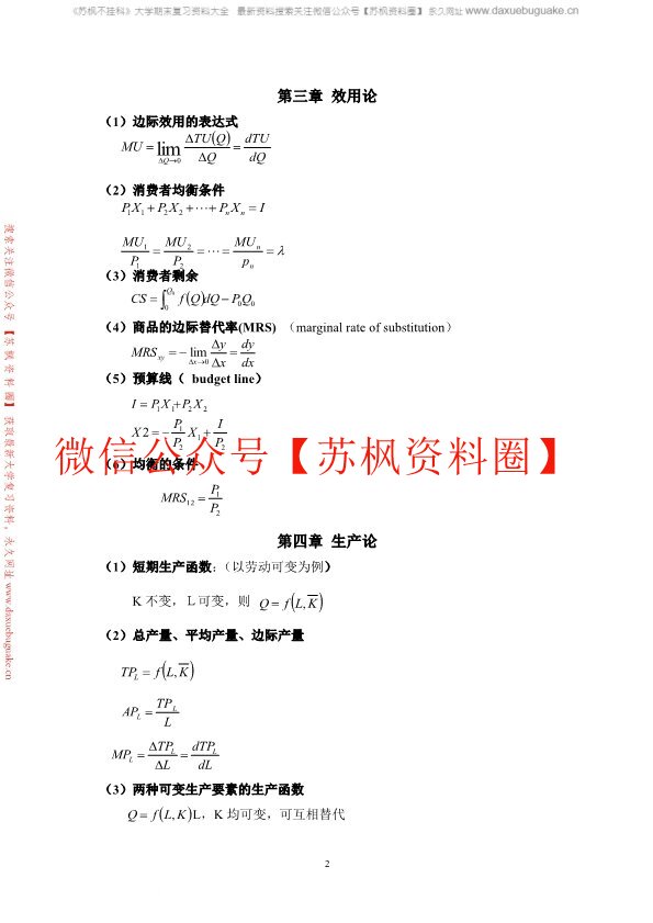 西方经济学补充